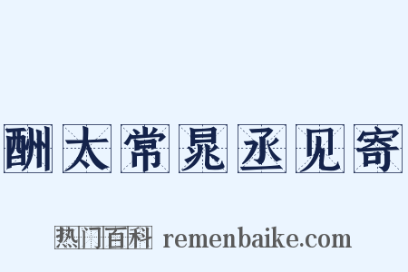 酬太常晁丞见寄是什么意思的图片